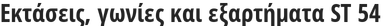 Εκτάσεις, γωνίες και εξαρτήματα ST 54